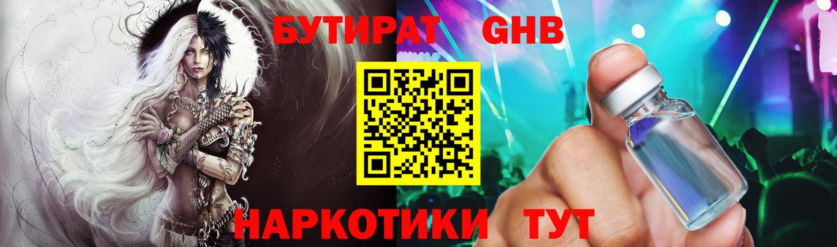 БУТИРАТ  Вход с VPN  Железногорск  БУТИРАТ бутандиол 