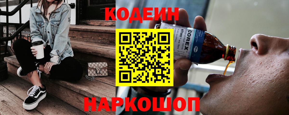 Codein напиток Lean (лин) Железногорск